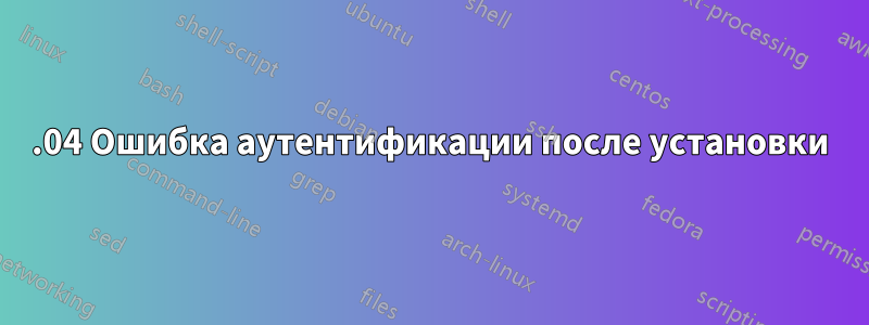13.04 Ошибка аутентификации после установки