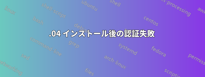 13.04 インストール後の認証失敗