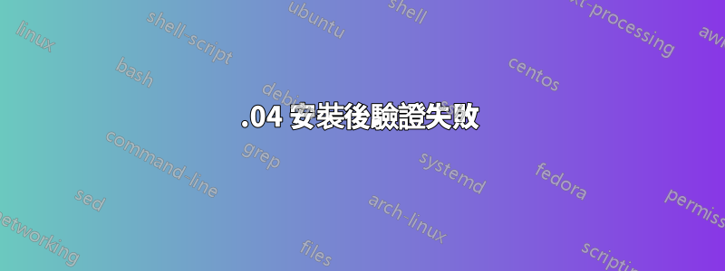13.04 安裝後驗證失敗