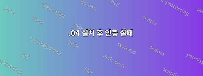 13.04 설치 후 인증 실패
