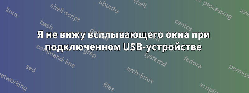 Я не вижу всплывающего окна при подключенном USB-устройстве