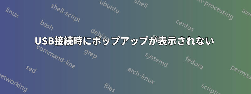 USB接続時にポップアップが表示されない