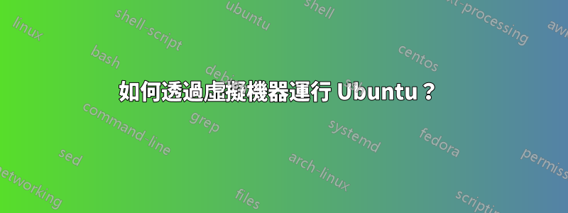 如何透過虛擬機器運行 Ubuntu？ 