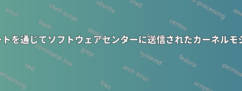 カーネルアップデートを通じてソフトウェアセンターに送信されたカーネルモジュールを維持する