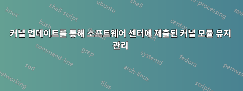 커널 업데이트를 통해 소프트웨어 센터에 제출된 커널 모듈 유지 관리