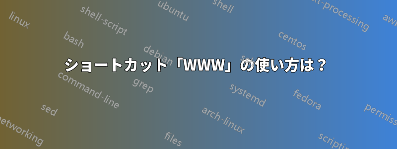 ショートカット「WWW」の使い方は？
