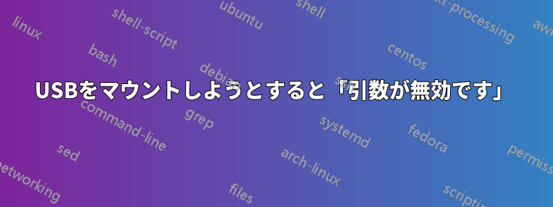 USBをマウントしようとすると「引数が無効です」