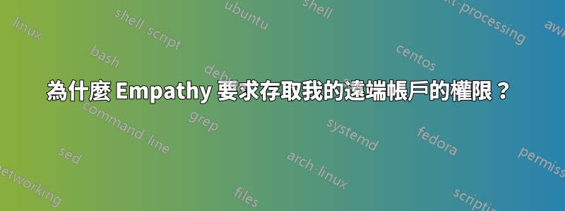 為什麼 Empathy 要求存取我的遠端帳戶的權限？