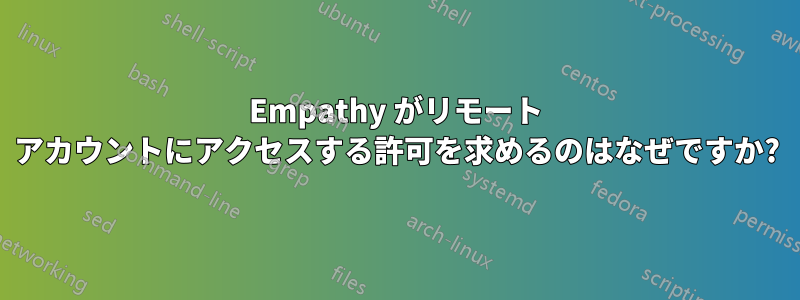 Empathy がリモート アカウントにアクセスする許可を求めるのはなぜですか?
