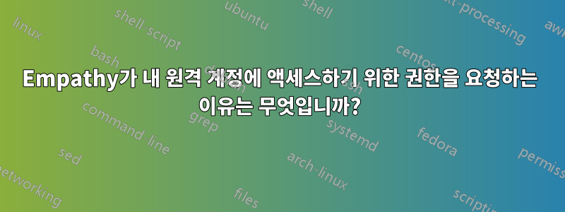 Empathy가 내 원격 계정에 액세스하기 위한 권한을 요청하는 이유는 무엇입니까?