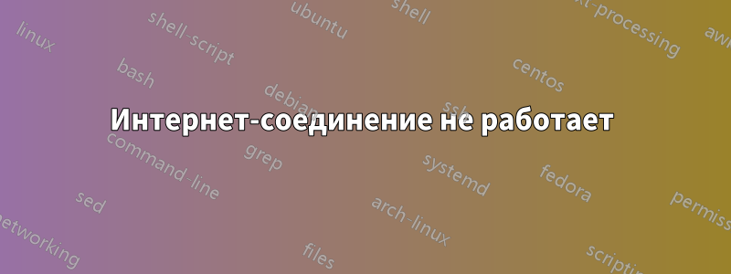 Интернет-соединение не работает