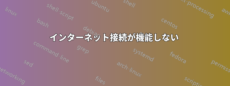 インターネット接続が機能しない