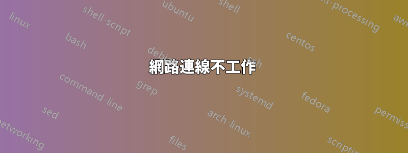 網路連線不工作