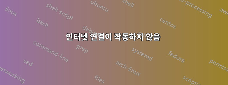 인터넷 연결이 작동하지 않음