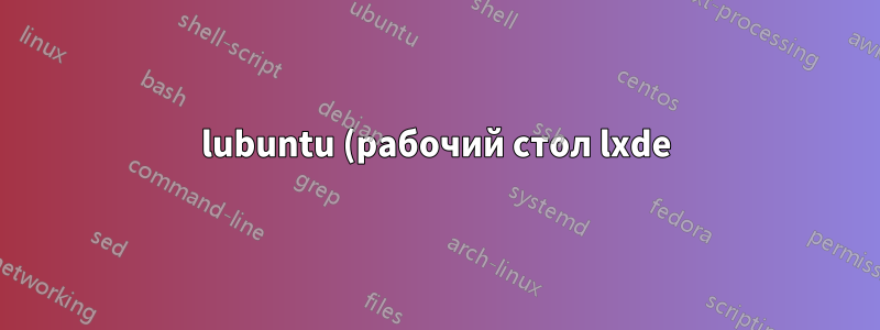 lubuntu (рабочий стол lxde) - есть ли на панели какие-либо уведомления об устройствах?