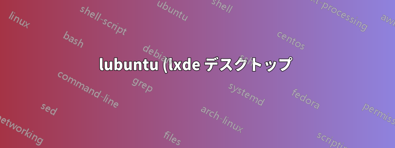 lubuntu (lxde デスクトップ) - パネルにデバイス通知機能はありますか?