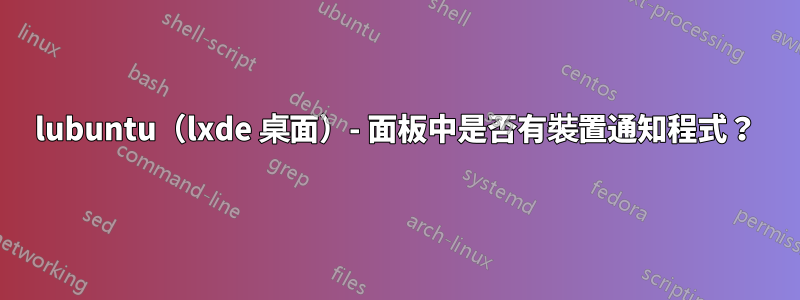 lubuntu（lxde 桌面）- 面板中是否有裝置通知程式？