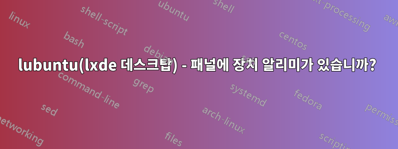 lubuntu(lxde 데스크탑) - 패널에 장치 알리미가 있습니까?