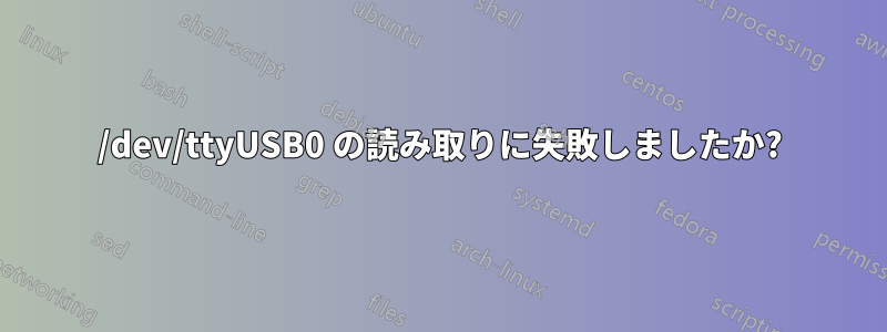 /dev/ttyUSB0 の読み取りに失敗しましたか?
