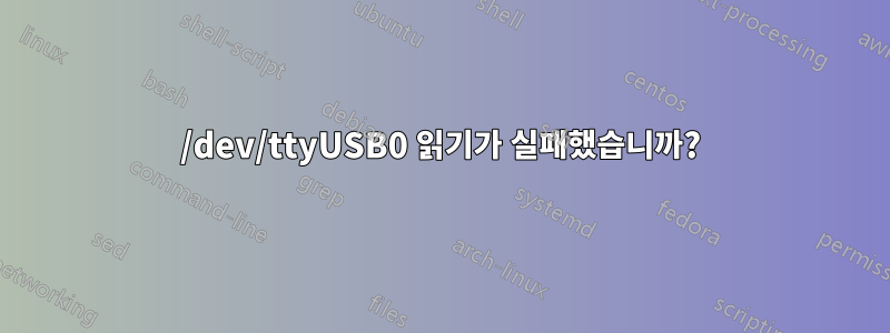 /dev/ttyUSB0 읽기가 실패했습니까?