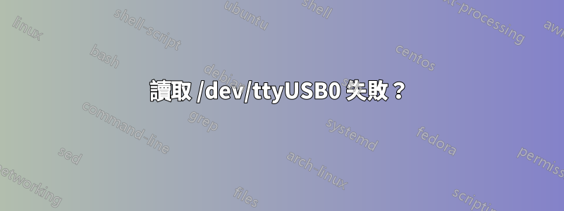 讀取 /dev/ttyUSB0 失敗？