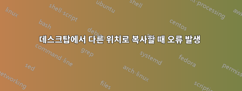 데스크탑에서 다른 위치로 복사할 때 오류 발생