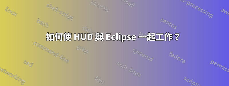 如何使 HUD 與 Eclipse 一起工作？