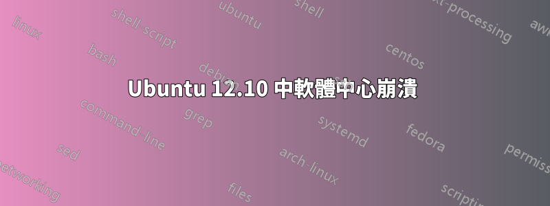 Ubuntu 12.10 中軟體中心崩潰