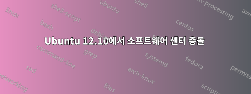 Ubuntu 12.10에서 소프트웨어 센터 충돌