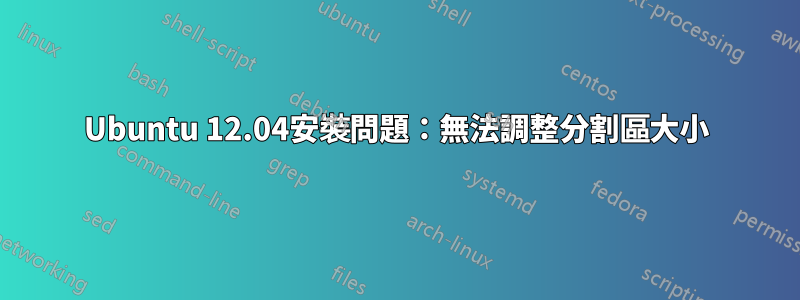 Ubuntu 12.04安裝問題：無法調整分割區大小