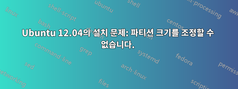 Ubuntu 12.04의 설치 문제: 파티션 크기를 조정할 수 없습니다.