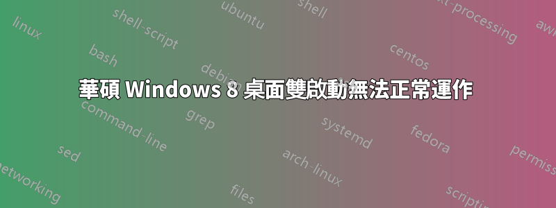 華碩 Windows 8 桌面雙啟動無法正常運作