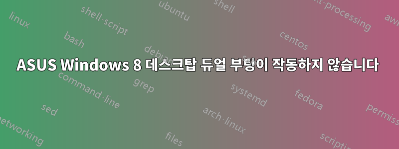 ASUS Windows 8 데스크탑 듀얼 부팅이 작동하지 않습니다