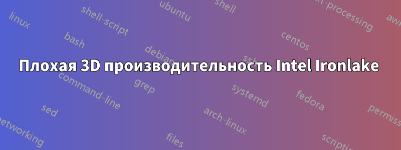 Плохая 3D производительность Intel Ironlake