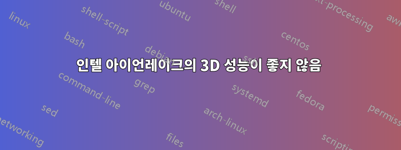 인텔 아이언레이크의 3D 성능이 좋지 않음