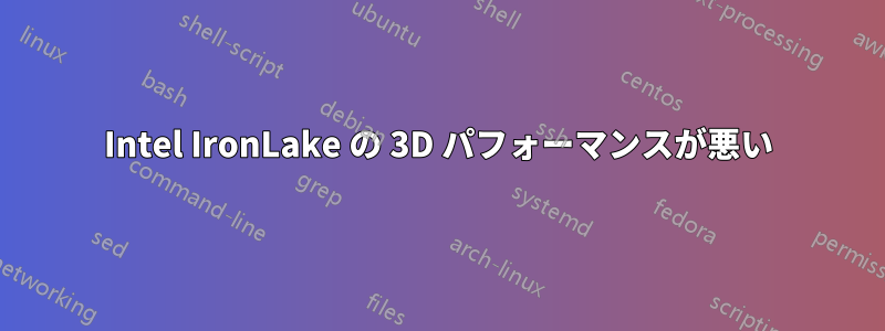 Intel IronLake の 3D パフォーマンスが悪い