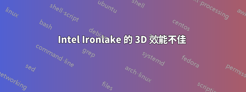 Intel Ironlake 的 3D 效能不佳