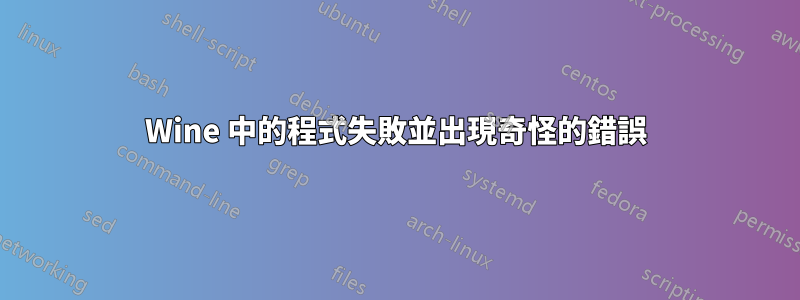 Wine 中的程式失敗並出現奇怪的錯誤