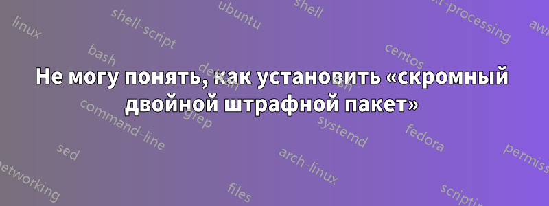 Не могу понять, как установить «скромный двойной штрафной пакет»