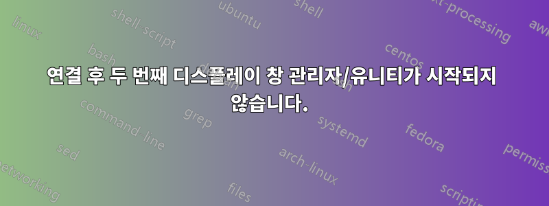 연결 후 두 번째 디스플레이 창 관리자/유니티가 시작되지 않습니다. 