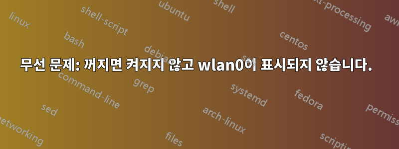 무선 문제: 꺼지면 켜지지 않고 wlan0이 표시되지 않습니다. 