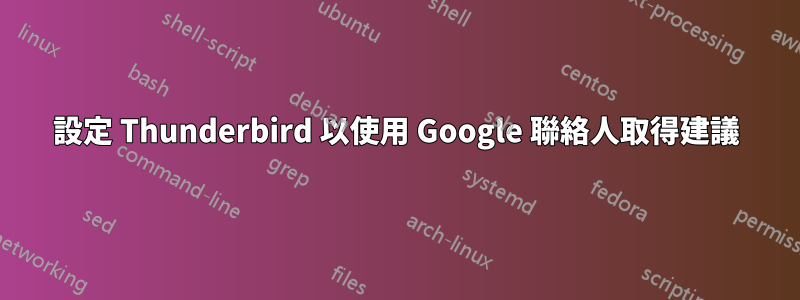 設定 Thunderbird 以使用 Google 聯絡人取得建議