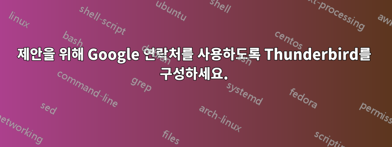 제안을 위해 Google 연락처를 사용하도록 Thunderbird를 구성하세요.