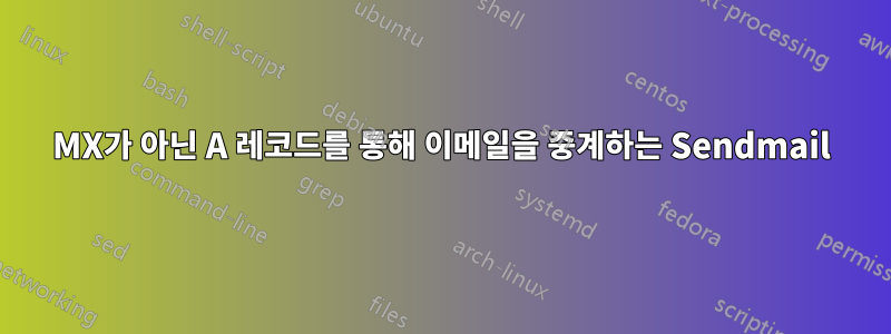 MX가 아닌 A 레코드를 통해 이메일을 중계하는 Sendmail
