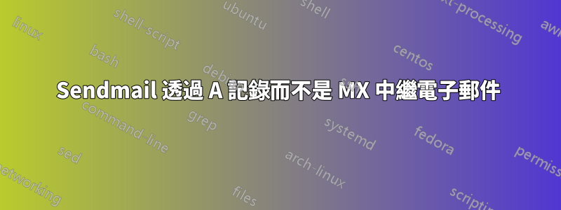 Sendmail 透過 A 記錄而不是 MX 中繼電子郵件