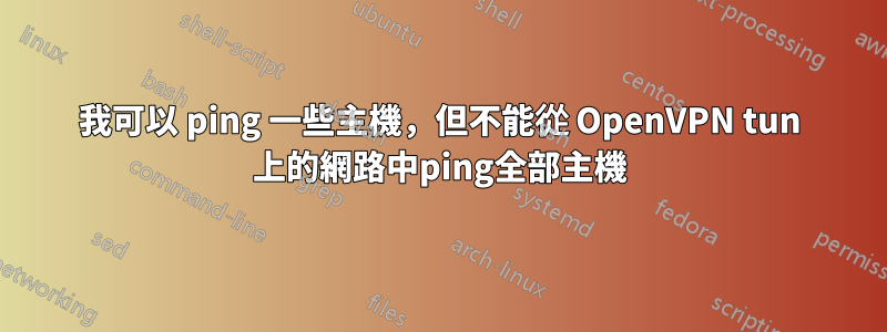 我可以 ping 一些主機，但不能從 OpenVPN tun 上的網路中ping全部主機