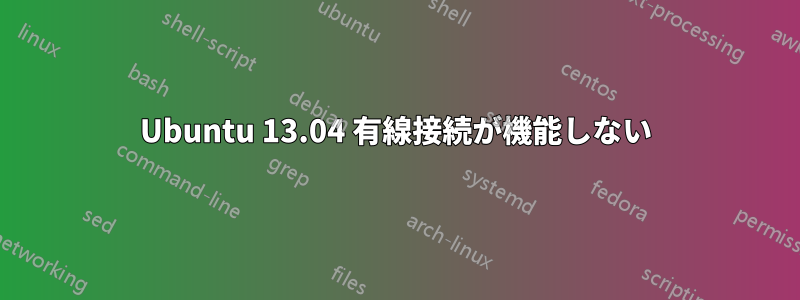 Ubuntu 13.04 有線接続が機能しない
