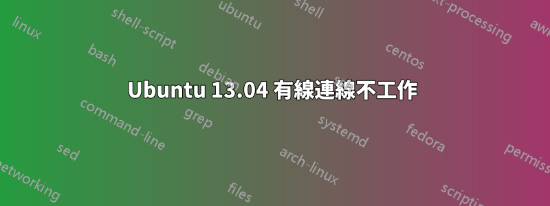 Ubuntu 13.04 有線連線不工作
