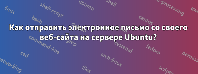 Как отправить электронное письмо со своего веб-сайта на сервере Ubuntu?