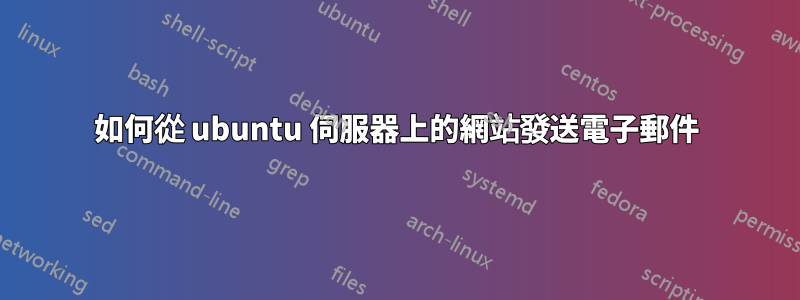 如何從 ubuntu 伺服器上的網站發送電子郵件